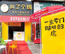 炸鸡店取名太恶俗 该店已在上海开了几十家