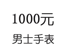 1000元左右的男士手表，让你想买回家戴出门